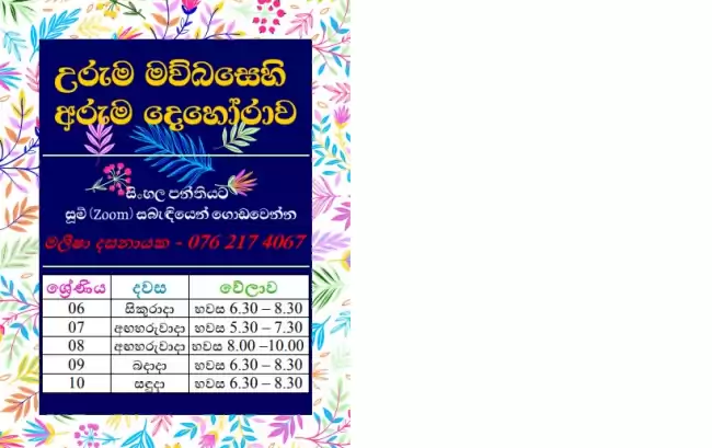 උරුම මව්බසක අරුම දෙහෝරාව  - Sinhala for local and foreign students (ONLINE CLASSES)
