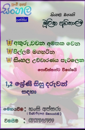 Sinhala Language Basics for Kids