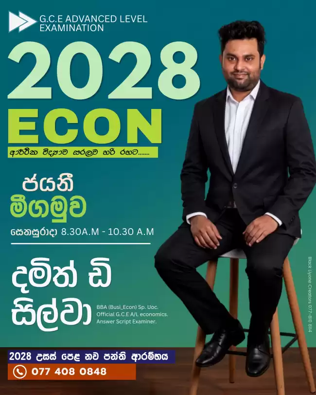 ආර්ථික විද්‍යාව -(sinhala medium)