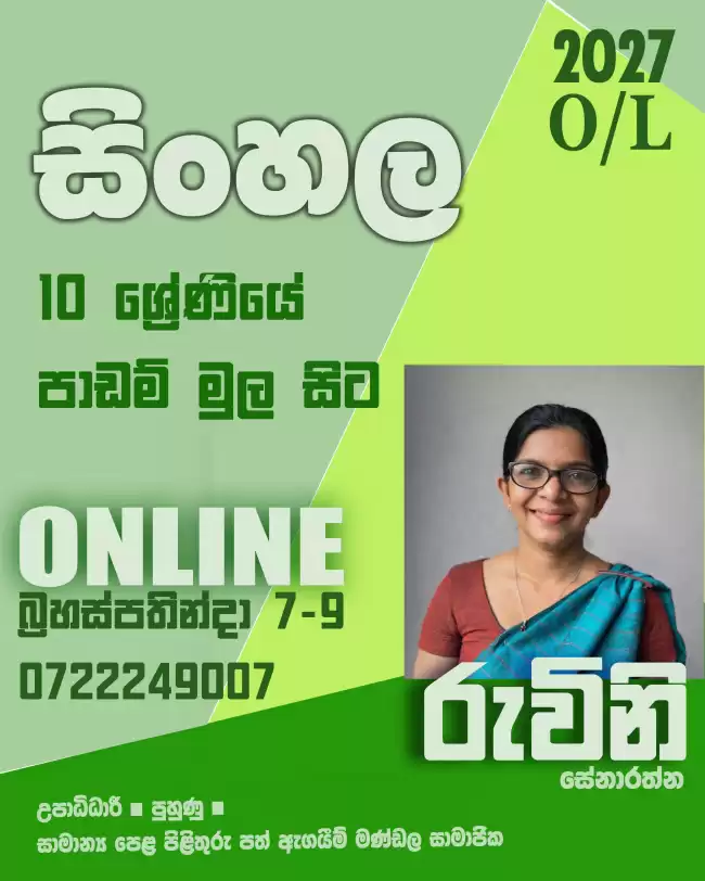 සිංහල විෂය සඳහා විශිෂ්ට ප්‍රතිඵල සහතික කරන පන්තිය #SINHALA #O/L