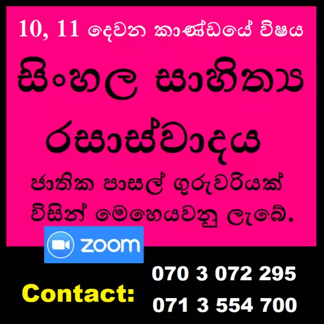 Sinhala O/L, A/L, සිංහල සාහිත්‍ය රසාස්වාදය Grade 10, 11