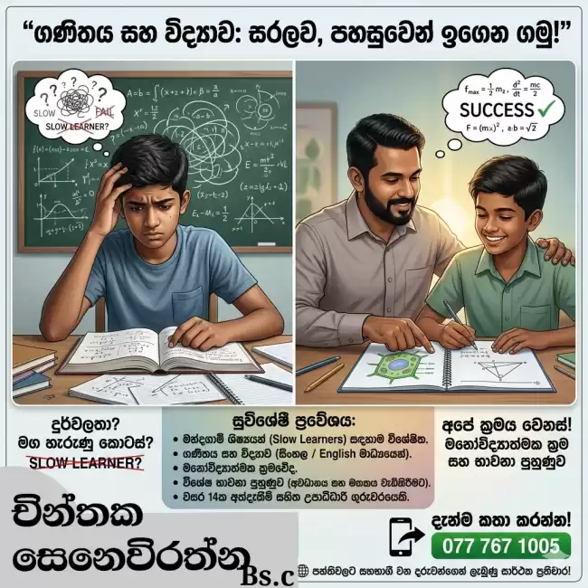 දුර්වල සිසුන් සදහා slow learn විශේෂ ඉගැන්වීමේ පන්ති ගණිතය සහ විද්‍යාව