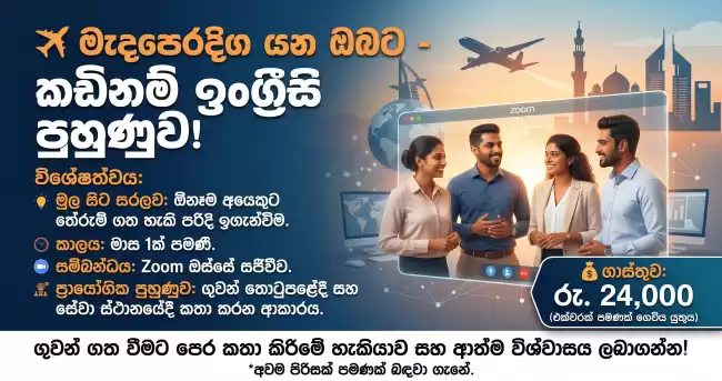 Spoken English - කඩිනම් ඉංග්‍රීසි පුහුණුව