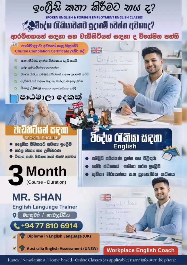 Spoken English සහ විදේශ රැකියා සඳහා English