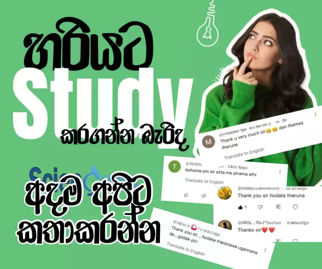 Study කරගන බැරිවද ඉන්නෙ