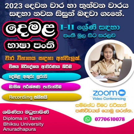 දෙමළ භාෂා පන්ති (Tamil) 1 සිට 11 දක්වා ශ්‍රේණි සඳහා