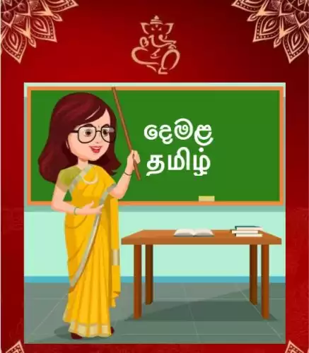 Tamil Class