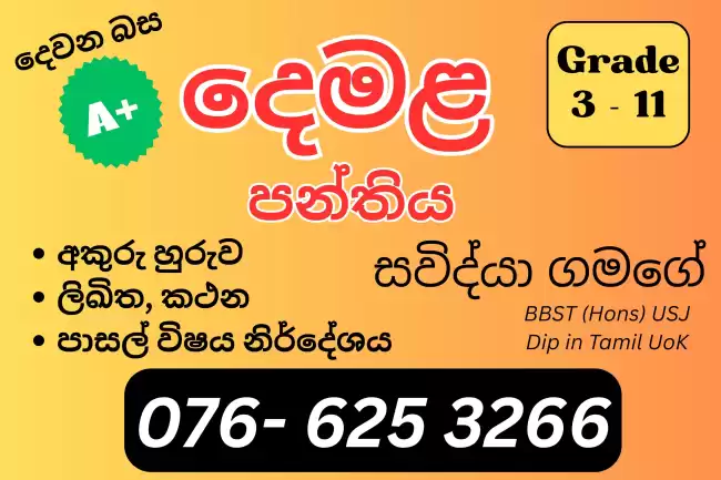 Tamil Class (Grade 3 - 11) Sinhala Medium | තමිළ් පන්තිය (3 - 11 ශ්‍රේණි) සිංහල මාධ්‍යය