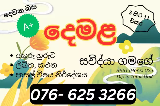 Tamil Class (Grade 3 - 11) Sinhala Medium | තමිළ් පන්තිය (3 - 11 ශ්‍රේණි) සිංහල මාධ්‍යය
