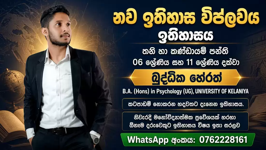 නිවැරදි මනෝවිද්‍යාත්මක ප්‍රවේශයක් හරහා ඕනෑම දරුවෙකුට ඉතිහාසය විෂය ඉතා සරලව