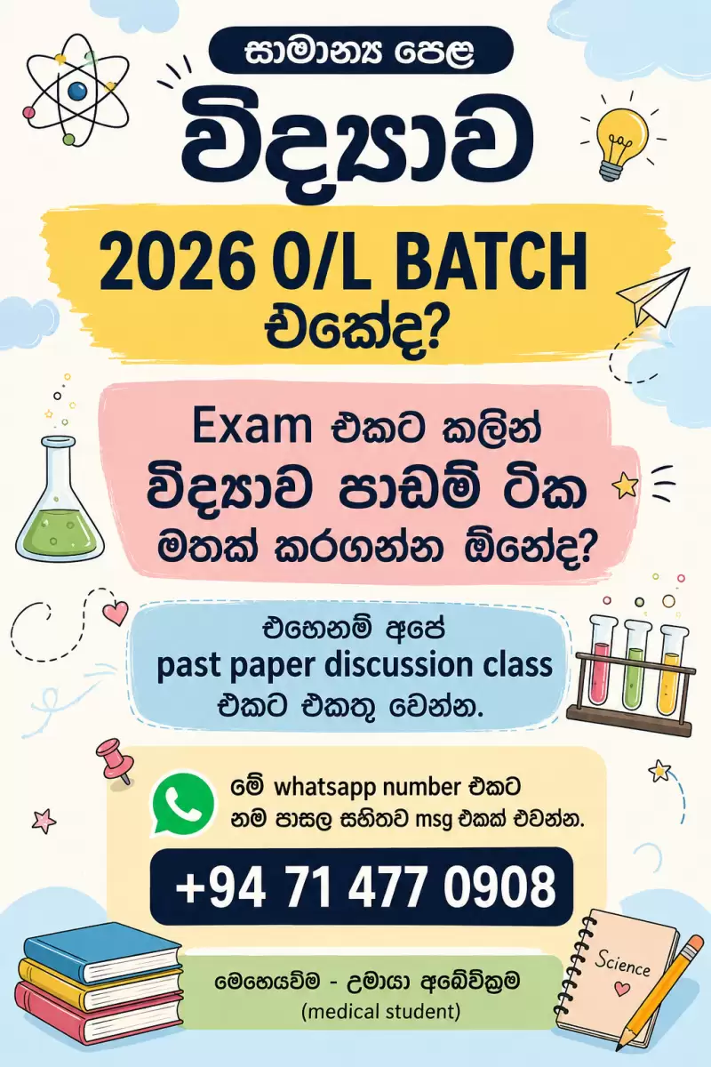 සාමාන්‍ය පෙළ විද්‍යාව සිංහල මාධ්‍ය
