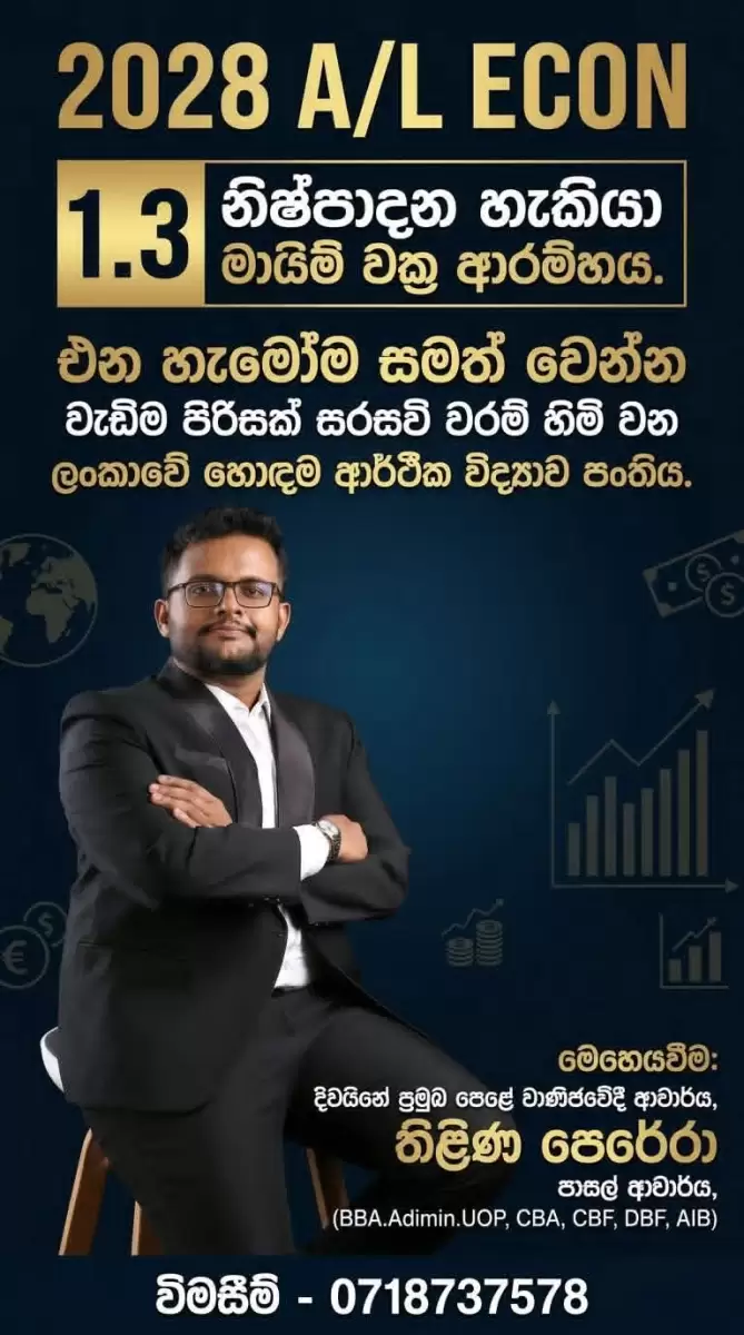 එන හැමෝම සමත් වෙන්න වැඩිම පිරිසක් සරසවි වරම් හිමි වන ලංකාවේ හොදම ආර්ථික විද්‍යාව