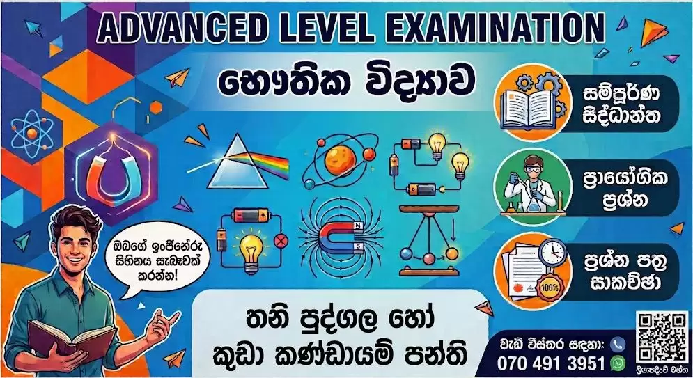 අ.පො.ස.උසස් පෙළ - භෞතික විද්‍යාව