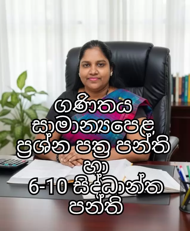 සාමාන්‍යපෙළ ගණිතය ප්‍රශ්නපත්‍ර පන්ති