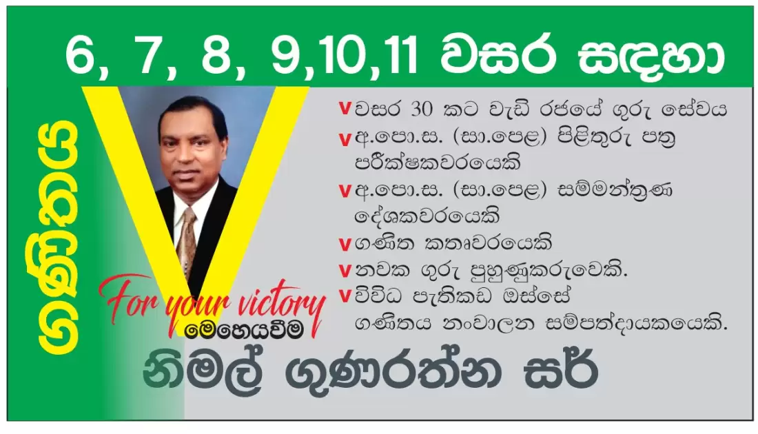 ඔබත් ගණිතය අසමත් ද විශිෂ්ට ප්‍රතිඵලයක් සඳහා මා හා එක්වන්න