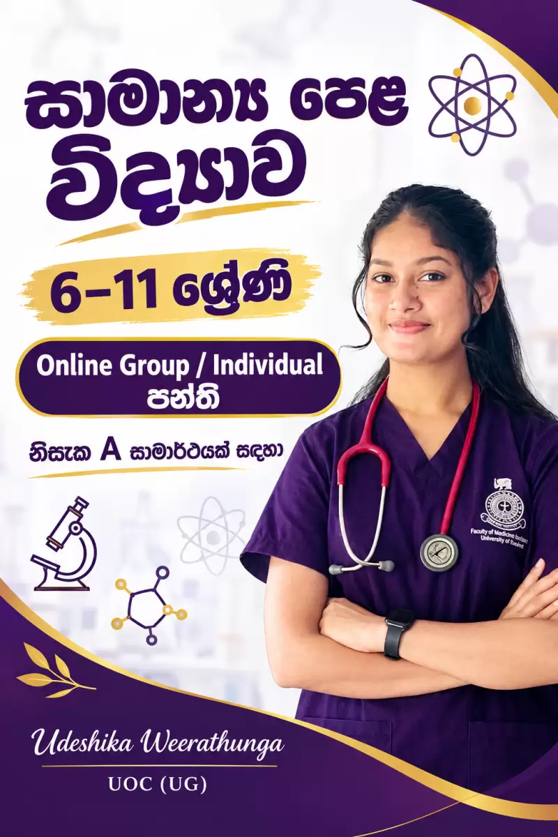 සාමාන්‍ය පෙළ විද්‍යාව