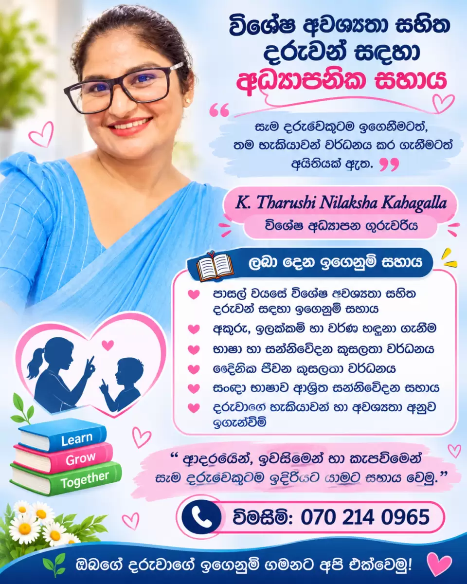 විශේෂ අවශ්‍යතා සහිත දරුවන්ගේ අධ්‍යාපනය