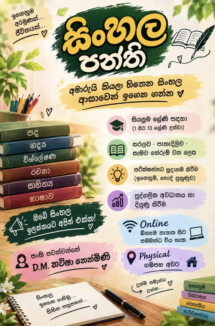 අමාරුයි කියලා හිතෙන සිංහල ආසාවෙන් ඉගෙන ගන්න