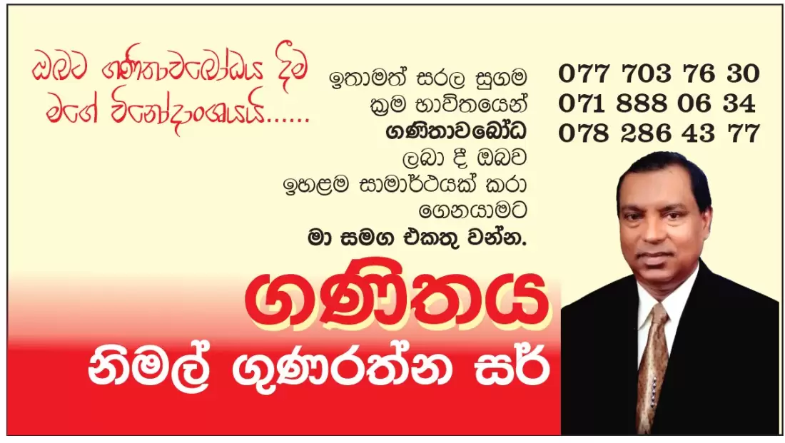 ඔබත් ගණිතය අසමත් ද විශිෂ්ට ප්‍රතිඵලයක් සඳහා මා හා එක්වන්න