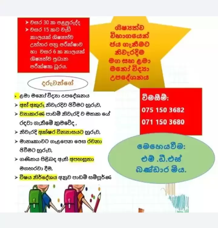 මනෝ උපදේශනය හා ශිෂ්‍යත්ව විභාග ජය ගැනීමට නිවැරදිම මග