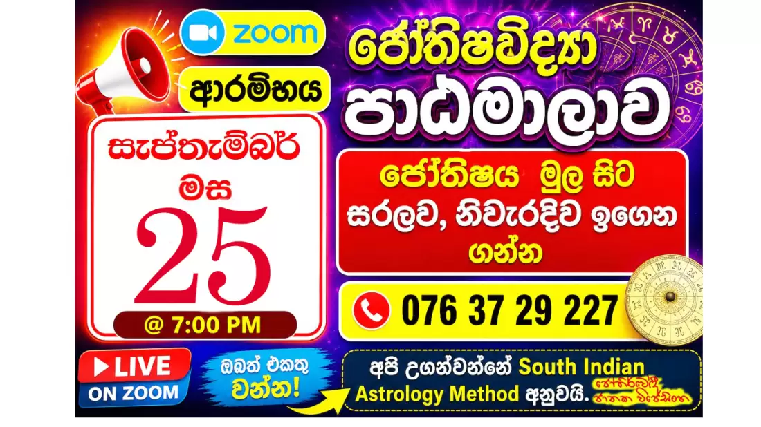 දකුණු ඉන්දියානු ජ්‍යෝතිෂ පාඨමාලාව