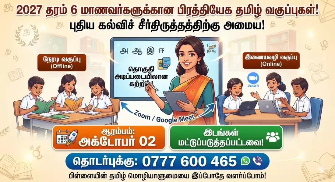 தமிழ் வகுப்புகள்