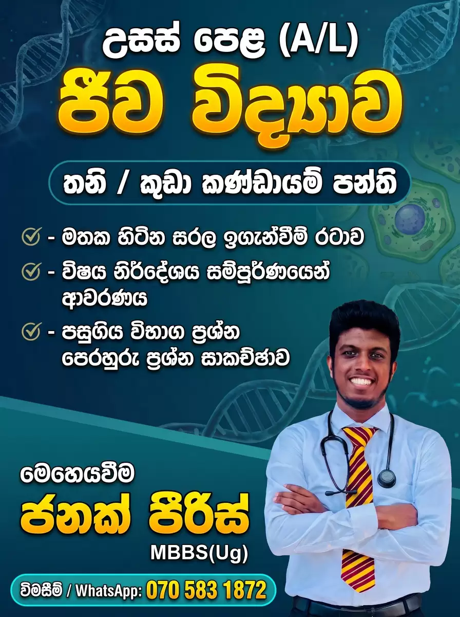 උසස්පෙළ ජීවවිද්‍යාව