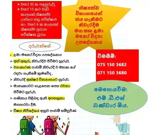 මනෝ උපදේශනය හා ශිෂ්‍යත්ව විභාග ජය ගැනීම