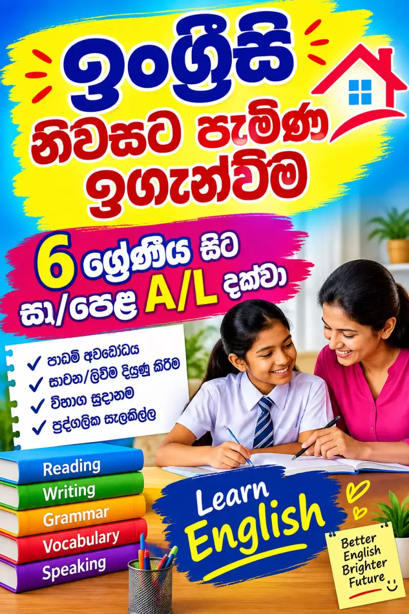 O/L ඉංග්‍රීසි විෂය නිවසට පැමිණ ඉගැන්වීම