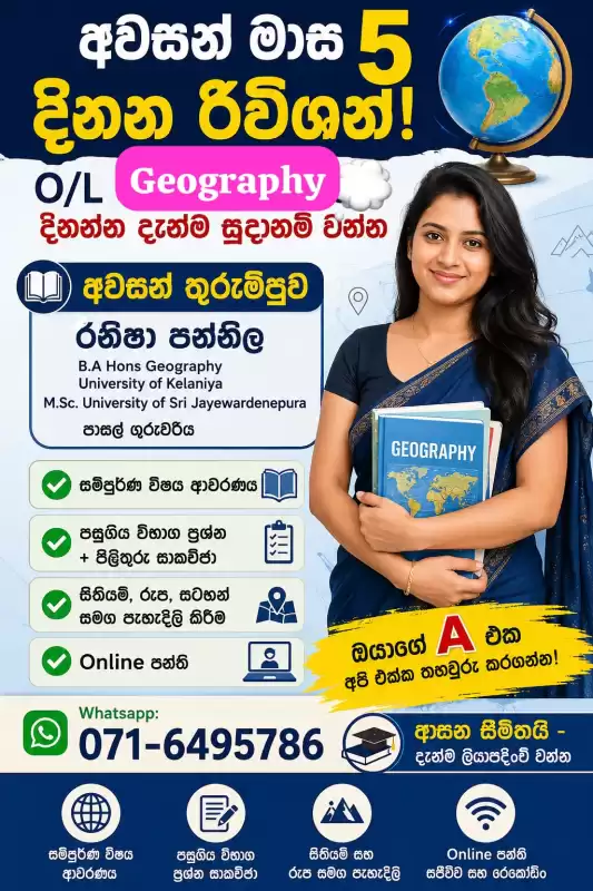 O/L භූගෝල විද්‍යාව