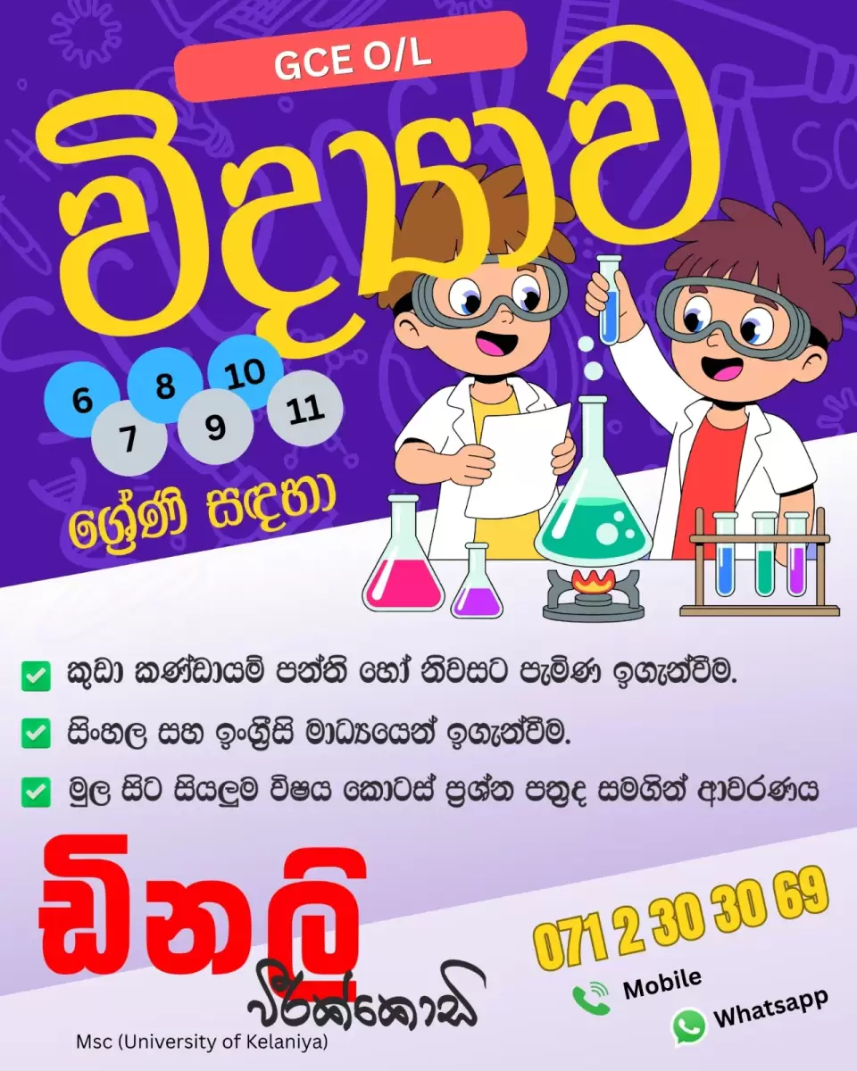 සාමාන්‍ය පෙළ විද්‍යාව / O/L Science