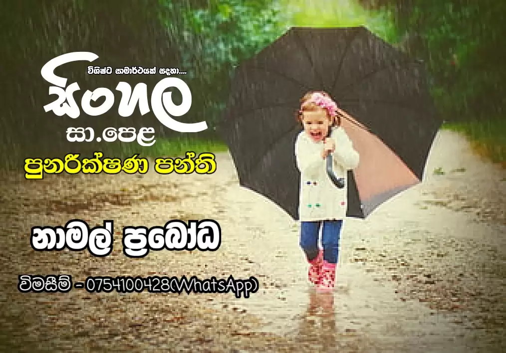 O/L Sinhala Revision