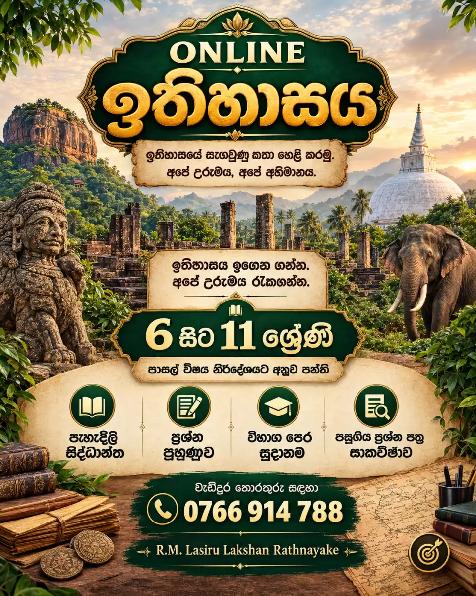 🌟 ONLINE ඉතිහාසය පන්ති 🌟