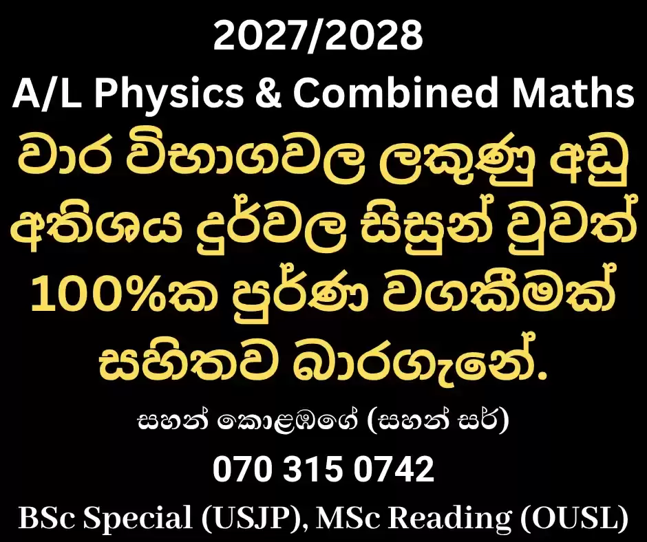 🏆 Physics - 2027, 2028 A/L විභාගය වෙනුවෙන් ලංකාවේ විශිෂ්ටතම ඉගැන්වුම් ක්‍රමවේදය (සිංහල සහ ඉංග්‍රීසි මාධ්‍ය) 🏆
