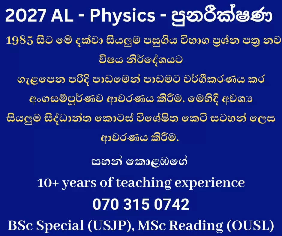 🏆 Physics - 2027 A/L විභාගය වෙනුවෙන් ලංකාවේ විශිෂ්ටතම පුනරීක්ෂණ පංතිය (නිවසට පැමිණේ) 🏆