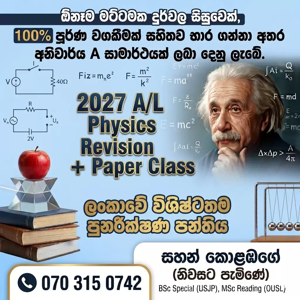 🏆 Physics - 2027 A/L විභාගය වෙනුවෙන් ලංකාවේ විශිෂ්ටතම පුනරීක්ෂණ පංතිය (නිවසට පැමිණේ) 🏆