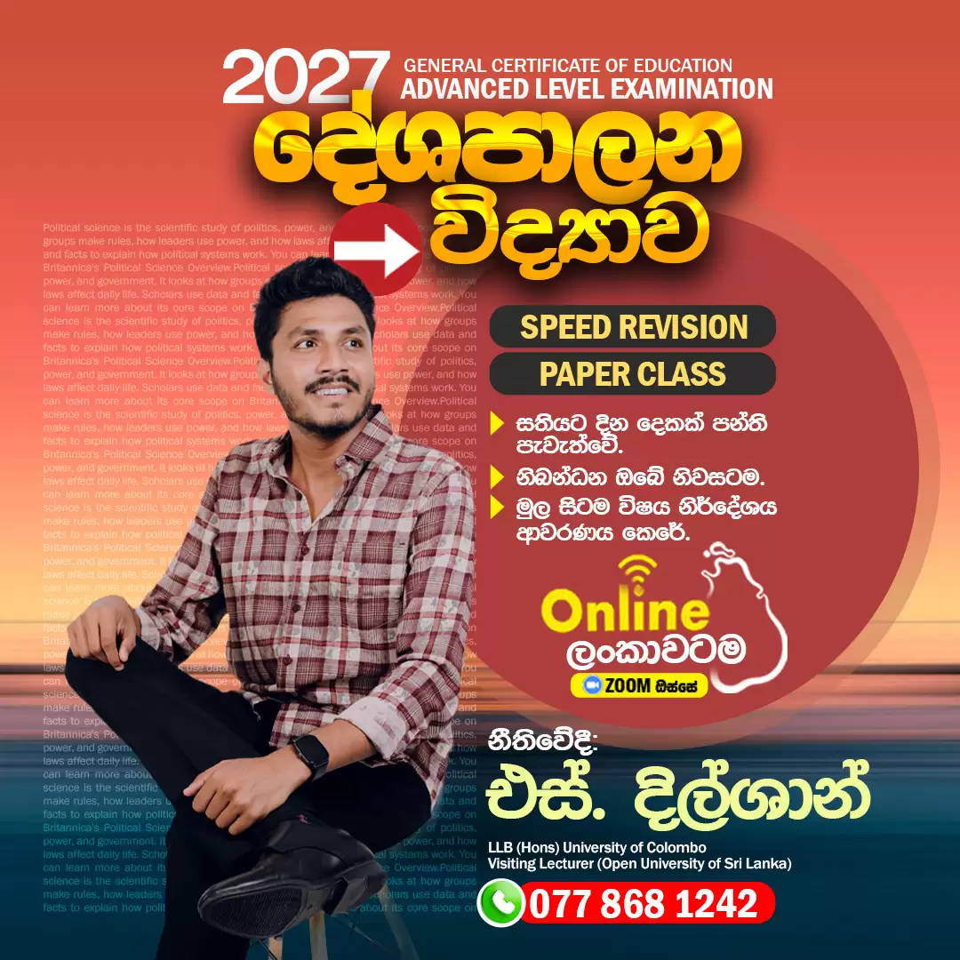 Political science | දේශපාලන විද්‍යාව