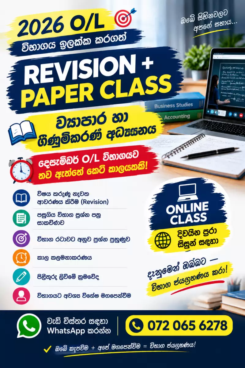 ව්‍යාපාර හා ගිණුම්කරණ අධ්‍යයනය - Revision + Paper