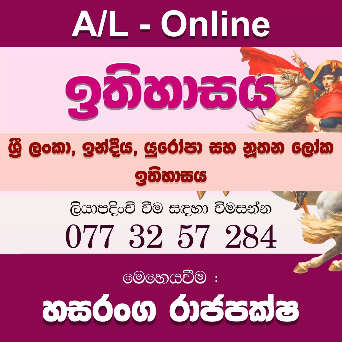 උසස් පෙළ ඉතිහාසය - Theory & Revision ශ්‍රී ලංකා | ඉන්දීය | යුරෝපා | නූතන ලෝක ඉතිහාසය