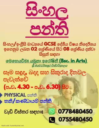 02 ශ්‍රේණියේ සිට 08 ශ්‍රේණිය දක්වා සිංහල පන්ති