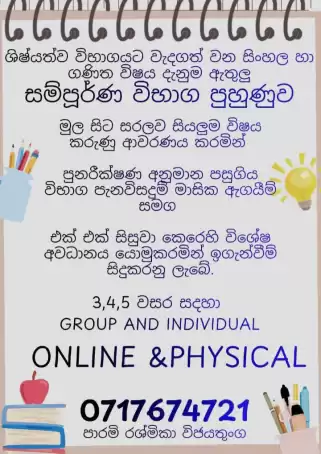 03 ,04, 05 වසර සදහා සිංහල හා ගණිතය ඇතුලූ සියලු විෂය දැනුම group and individual classes දැන් පැවැත්වේ