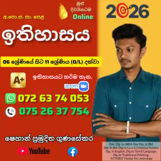 06 - 11 ශ්‍රේණිය (O/L) දක්වා ඉතිහාසය පංති