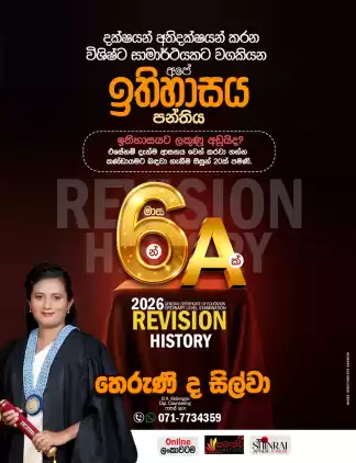මාස 06 න් A සාමාර්ථයකට - ඉතිහාස පන්තිය