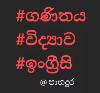 #ගණිතය #විද්‍යාව #ඉංග්‍රීසි 1 වසර සිට 11 වසර දක්වා