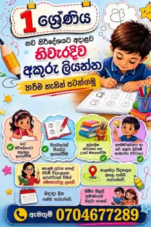 1 ශ්‍රේණිය සිසුන් සදහා අකුරු පන්තිය