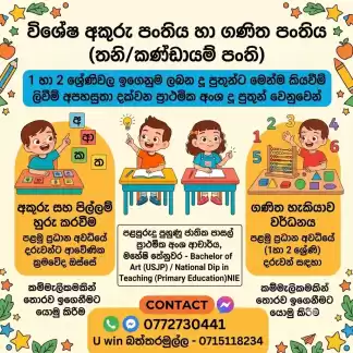 1/2 ශ්‍රේණි සඳහා සිංහල හා ගණිත පංති (සිංහල මාධ්‍ය)