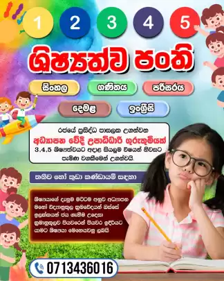 1,2,3,4 හා 5 ශිෂ්‍යත්වය පන්ති