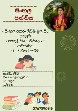 1 ශ්‍රේණියේ සිට 5 ශ්‍රේණිය දක්වා සිංහල පන්ති.