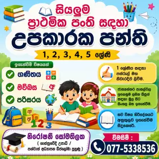 සියලුම ප්‍රාථමික ශ්‍රේණි සඳහා (1 - 5) උපකාරක පන්ති