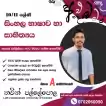 10/11 ශ්‍රේණිය සිංහල භාෂාව හා සාහිත්‍යය